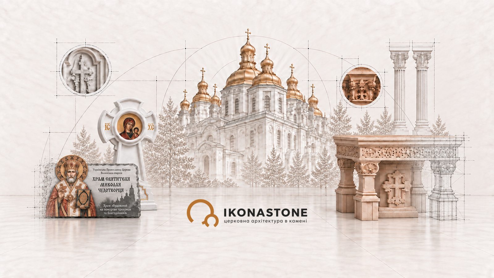 Презентація виробів IKONASTONE на тлі креслення храму: хрест з іконою, престол із травертину, дошка святителя Миколая