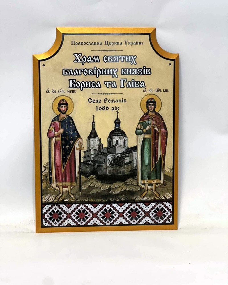 Plaque with the name of the Church of the Holy Right-Believing Princes Borys and Hlib